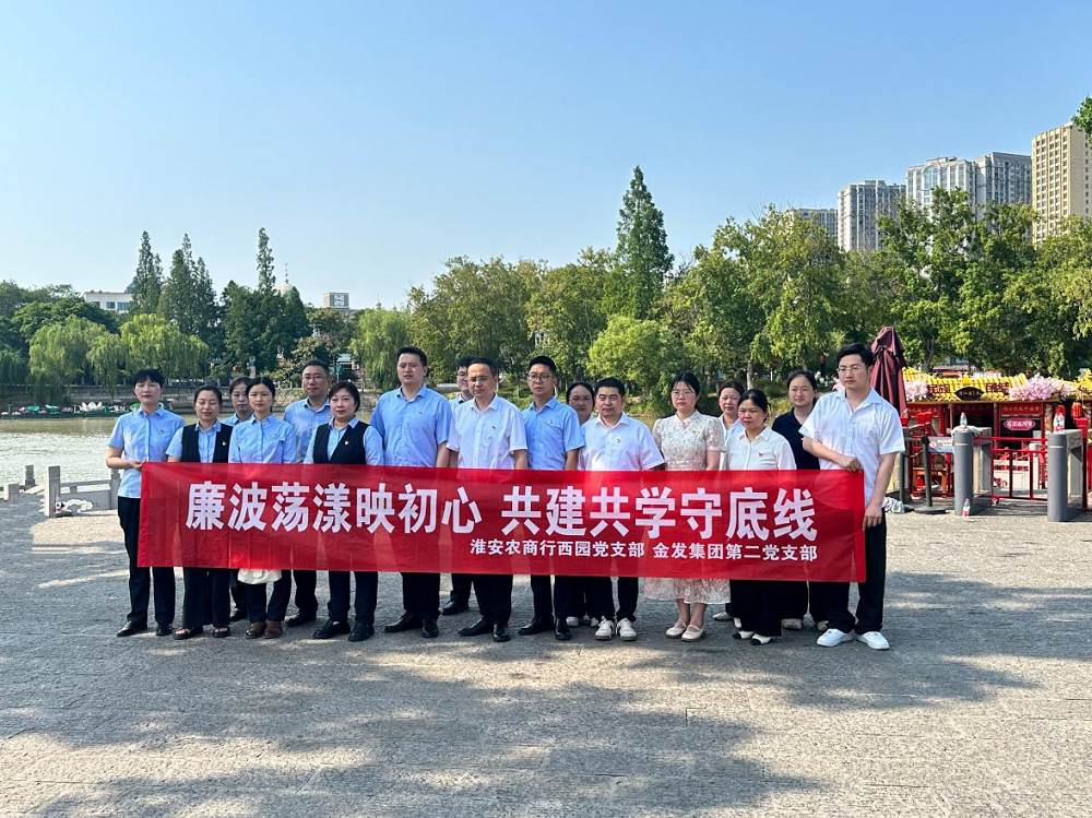 紅船映初心 銀企共奮進(jìn)——金發(fā)集團(tuán)第二黨...